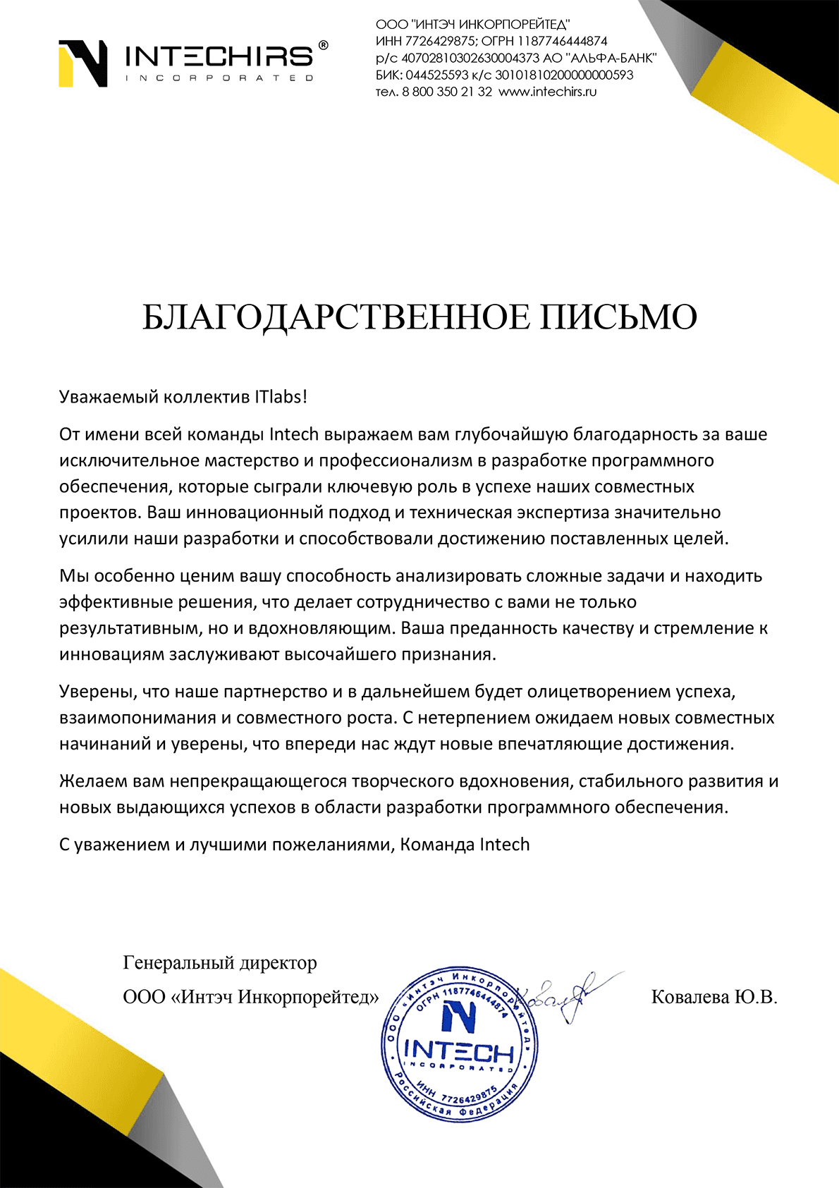 Генеральный директор ООО «Интэч Инкорпорейтед»